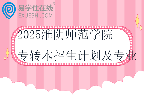 2025淮阴师范学院专转本招生计划