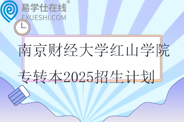 南京财经大学红山学院专转本2025招生计划330人