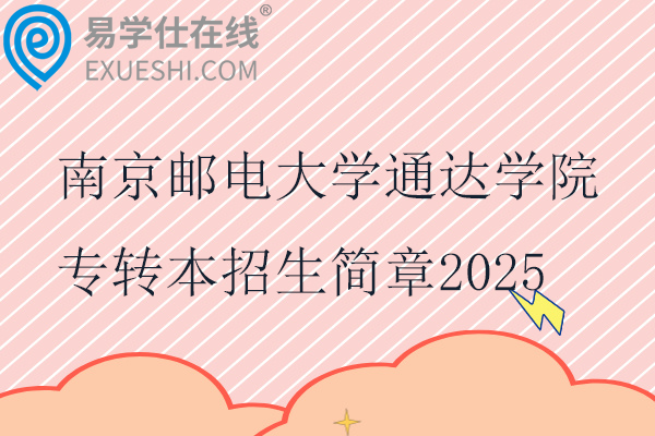 南京邮电大学通达学院专转本招生简章2025