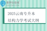 2025云南专升本结构力学考试大纲