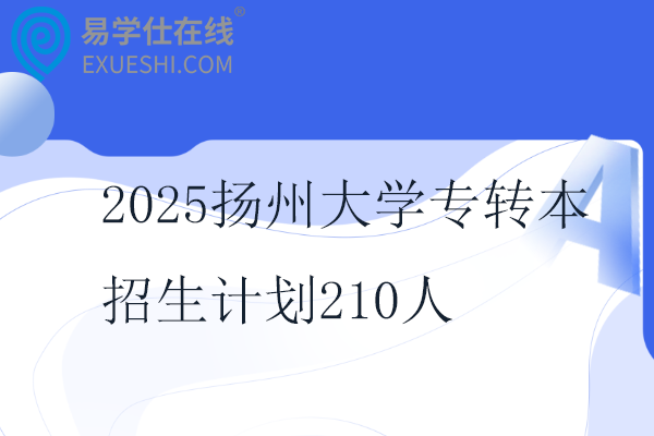 2025扬州大学专转本招生计划210人