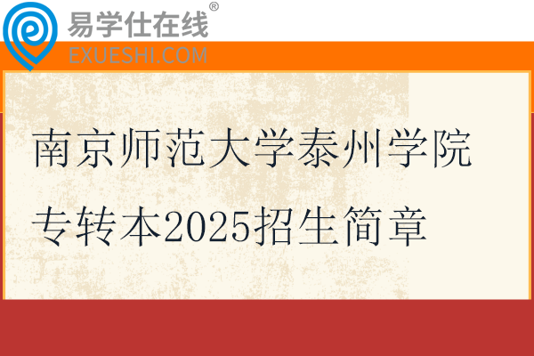 南京师范大学泰州学院专转本2025招生简章、招生计划