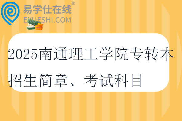 2025南通理工学院专转本招生简章、考试科目