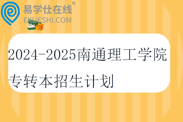 2024-2025南通理工学院专转本招生计划