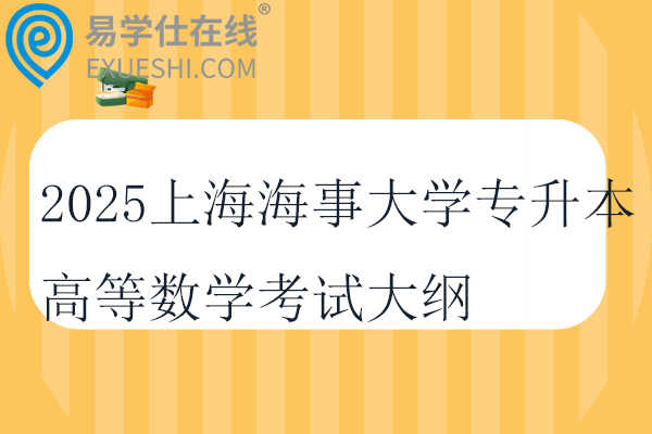 2025上海海事大学专升本高等数学考试大纲