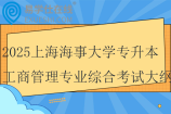 2025上海海事大学专升本工商管理专业综合考试大纲