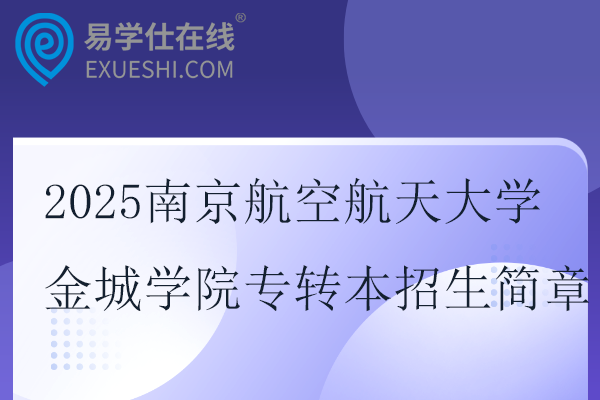 2025南京航空航天大学金城学院专转本招生简章