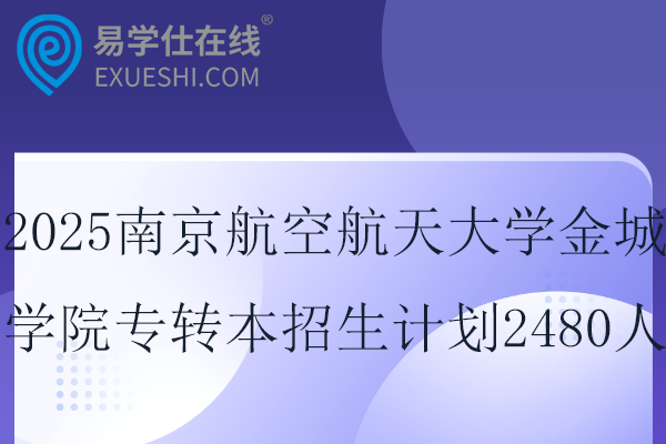 2025南京航空航天大学金城学院专转本招生计划2480人