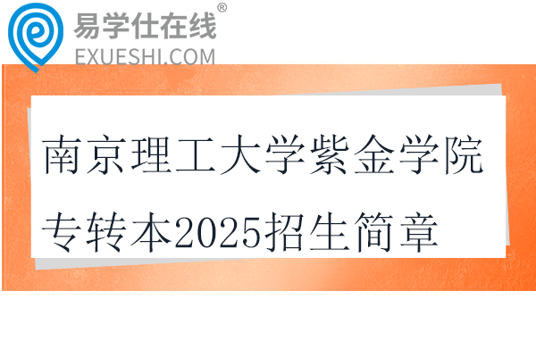 南京理工大学紫金学院专转本2025招生简章