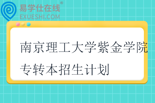 2024-2025南京理工大学紫金学院专转本招生计划