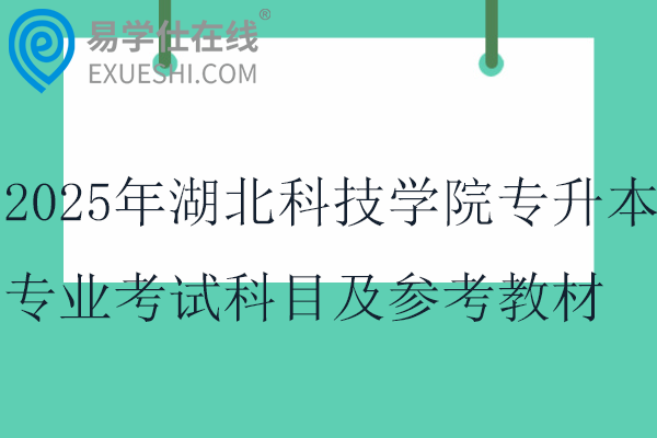 2025年湖北科技学院专升本专业考试科目及参考教材