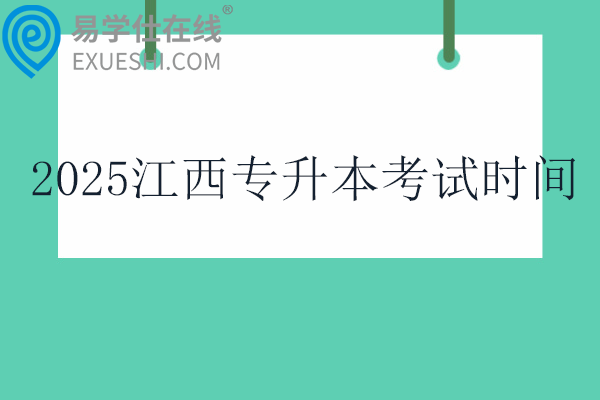 2025江西专升本考试时间3月23日！！