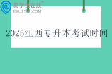 2025江西专升本考试时间3月23日