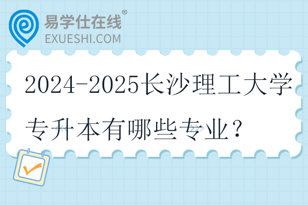 2024-2025长沙理工大学专升本有哪些专业？