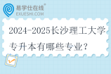 2024-2025长沙理工大学专升本有哪些专业？