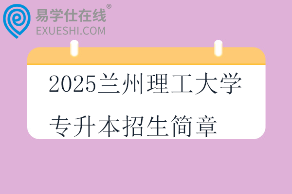 2025兰州理工大学专升本招生简章