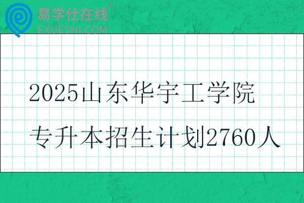 2025山东华宇工学院专升本招生计划