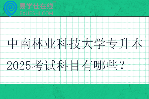 中南林业科技大学专升本2025考试科目