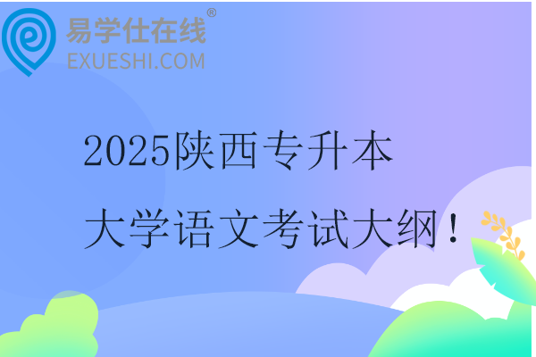 2025陕西专升本大学语文考试大纲！