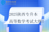 2025陕西专升本高等数学考试大纲