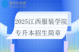 2025江西服装学院专升本招生简章