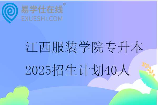 江西服装学院专升本2025招生计划40人