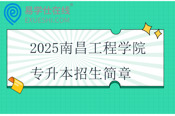 2025南昌工程学院专升本招生简章