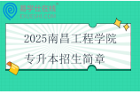 2025南昌工程学院专升本招生简章