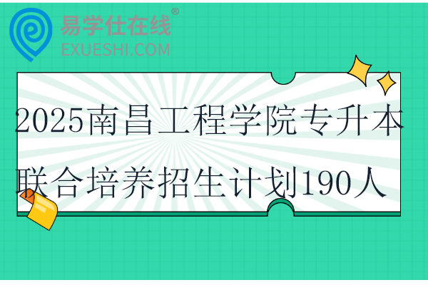 2025南昌工程学院专升本联合培养招生计划190人