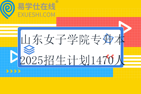 山东女子学院专升本2025招生计划