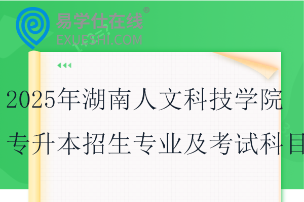 2025年湖南人文科技学院专升本招生专业及考试科目