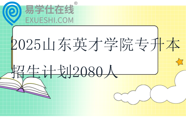 2025山东英才学院专升本招生计划2080人