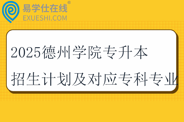 2025德州学院专升本招生计划及对应专科专业