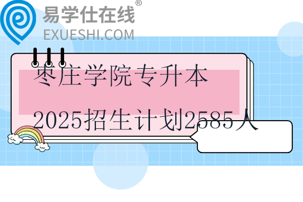 枣庄学院专升本2025招生计划2585人