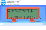 济宁学院专升本2025招生计划1495人
