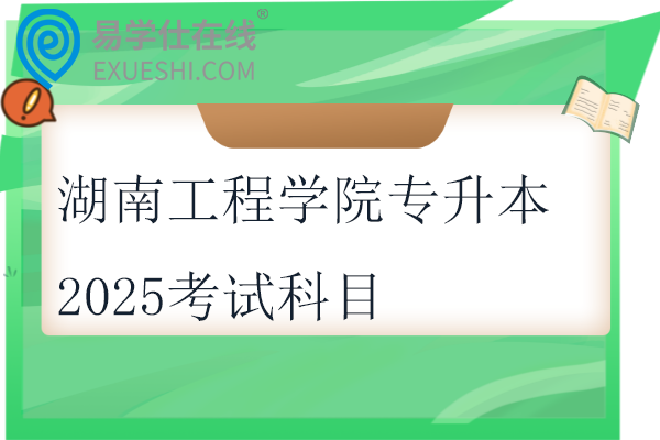 湖南工程学院专升本2025考试科目