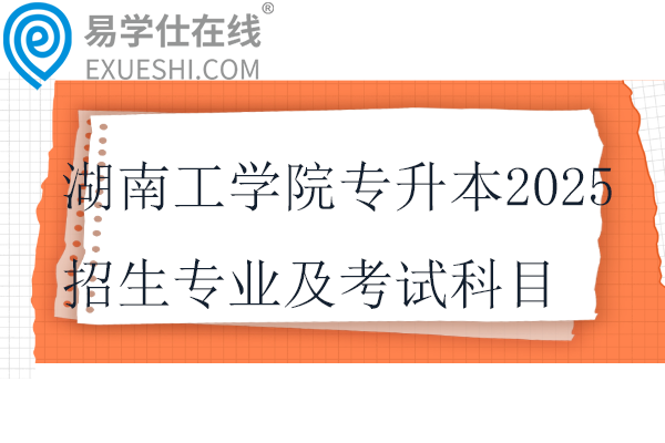 湖南工学院专升本2025招生专业及考试科目