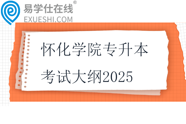 怀化学院专升本考试大纲2025