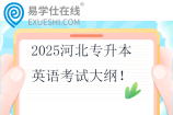 2025河北专升本英语考试大纲