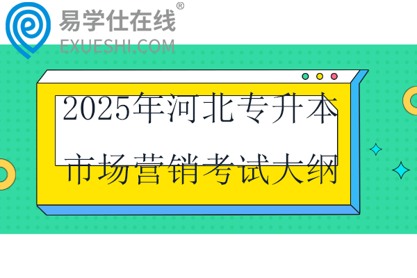 2025年河北专升本市场营销考试大纲