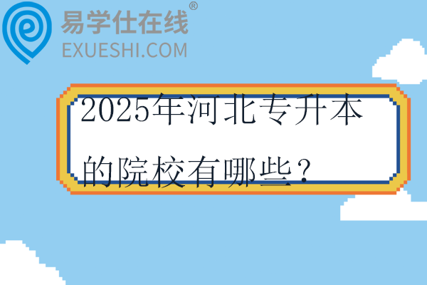 2025年河北专升本的院校有哪些？