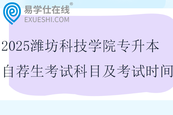 2025潍坊科技学院专升本自荐生考试科目