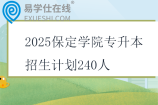 2025保定学院专升本招生计划240人