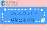 2025江西专升本成绩公布时间什么时候？4月8日后