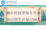 烟台科技学院专升本2025招生计划1760人