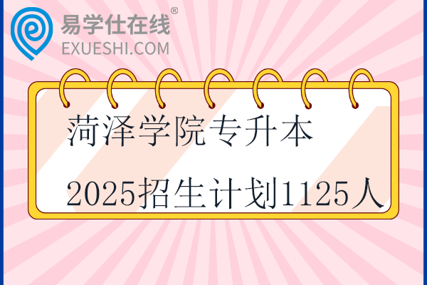 菏泽学院专升本2025招生计划1125人