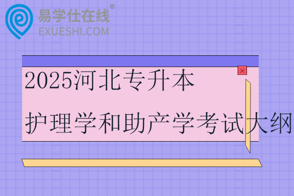 2025河北专升本护理学和助产学考试大纲