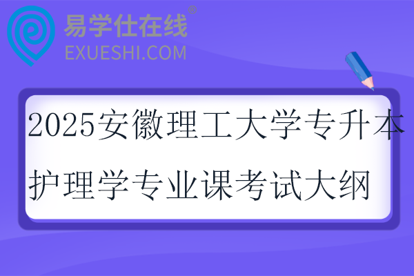 2025安徽理工大学专升本护理学专业课考试大纲