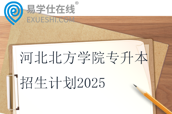 河北北方学院专升本招生计划2025