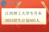 江西理工大学专升本2025招生计划405人